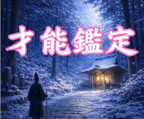 潜在能力眠れる才能を呼び覚ます霊視鑑定します ワンコイン　才能の覚醒と、魂が求める未来への道しるべ イメージ1