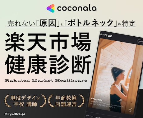 楽天市場｜売れない商品ページをプロが徹底診断します 売れない原因と改善ポイントを具体的に診断 イメージ1