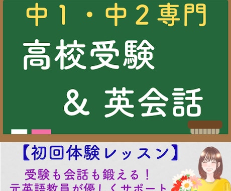 元英語教員が受験と会話に通用する英語レッスンします 【初回体験版】中学１・２年生のための発音と文法の土台づくり イメージ1