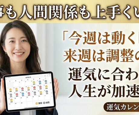 仕事も人間関係も上手くいく！運気カレンダー付きます 「今週は動く時。来週は調整の時」運気に合わせて人生が加速する イメージ1