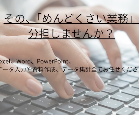 面倒な作業全てお受けいたします イメージ1