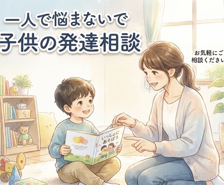 療育スタッフが育児の孤独に寄り添います ちょっとした不安やお悩みなんでも聞きます イメージ1