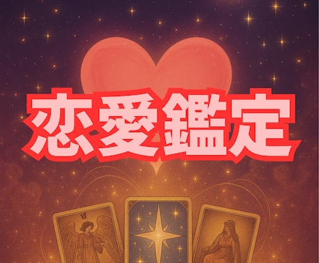 あの人の本音と二人の未来を紐解きます 【一人で抱え込まないで】霊視と星で照らす愛の羅針盤 イメージ1