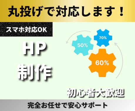 完全お任せ！丸投げホームページ制作します イメージ1