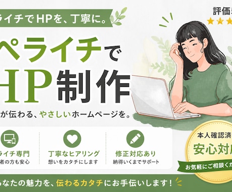 ペライチで丁寧にHPをお作りしますます ペライチでHPを、丁寧に。整理力で伝わる1ページに仕上げます イメージ1