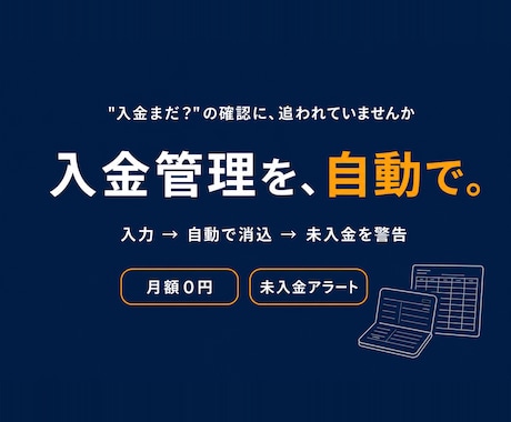 売上・入金管理と未入金アラートを自動化します 『まだ振込?』の確認、もう要りません。入れて押すだけで完了 イメージ1