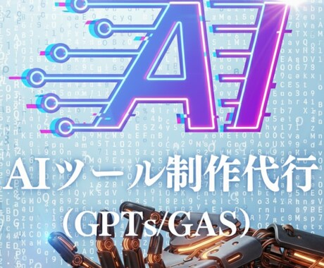 あなた専用のAIツール(GPTs/GAS)作ります プロンプト不要で業務効率化 ！ChatGPTをカスタマイズ イメージ1