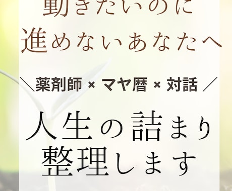 動けない悩みを整理し次の一歩を見つけます “流れ”を整えると、人は自然に芽吹きます イメージ1