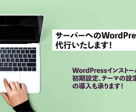サーバーにWordPressをインストールします ブログやホームページを気軽に作成したい方へ イメージ1