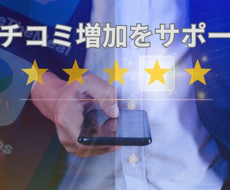 MEO対策・クチコミ増加のサポートをします クチコミ増加をサポートします。 イメージ1