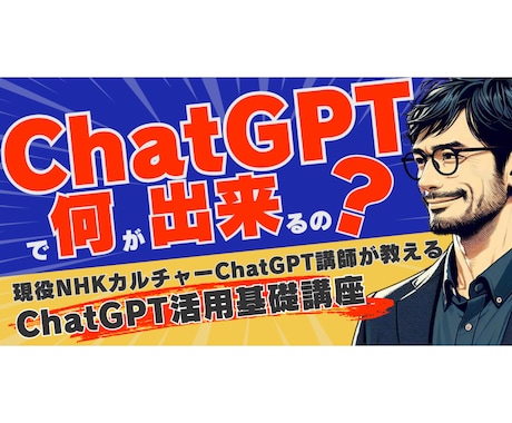ChatGPTの使い方をお教えます 初心者からでも使用できる個別レッスン イメージ1