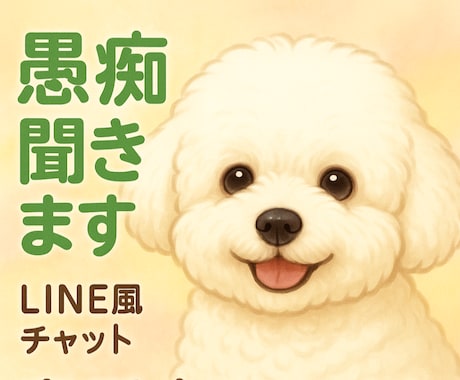 先着1名様！1時間500円でなんでも話せます ありのままどうぞ。犬が聞きます。 イメージ1
