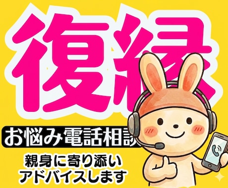 この復縁は正解・不正解?お話聞いてズバリ提案します 恋愛失恋婚活性癖愚痴彼氏男の本音男性心理を電話相談アドバイス イメージ1