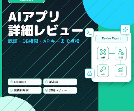 AIで作ったアプリの詳細レビューを行います 現役エンジニアが認証・DB権限・APIキー・運用まで広く点検 イメージ1