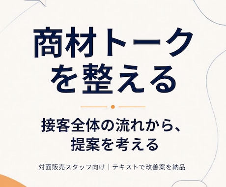 商材の接客トークを添削し、提案の流れも整えます イメージ1
