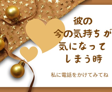 彼の今の気持ちが気になって仕方がない時こそ占います 今、彼はどんなことを思っているの？彼の心の声を聞いてみたい イメージ1