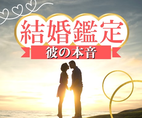 結婚へと繋がっていますか？彼の本音を鑑定します 結婚で後悔したくない　相性や運命を知り明るい未来を掴む イメージ1