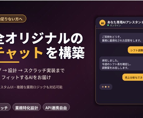 オリジナルAIチャットを作成します 【爆速・高品質】オリジナルAIチャットを作成します。 イメージ1