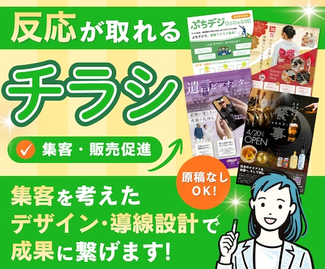 反応が取れるチラシ作成｜EC・店舗運営経験あります 構成・見せ方もお任せ｜原稿なくてもOK／修正無制限対応 イメージ1
