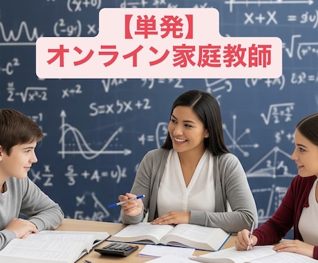 オンライン家庭教師・数学の疑問を解消します 少しでも数学を好きになってもらえるよう全力でサポートします！ イメージ1