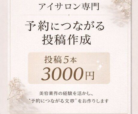 アイサロン専門｜SNS投稿5本作成しますます 美容業界経験を活かした、アイサロン特化サポート イメージ1