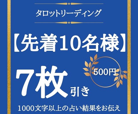 先着10名様限定価格☪️タロットカードで占います 7枚引きでしっかり占う。1000文字以上の鑑定結果をお約束 イメージ1