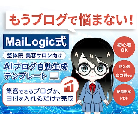 日付入力でブログを出力できますます 整骨院・エステ業種向けAIテンプレです イメージ1