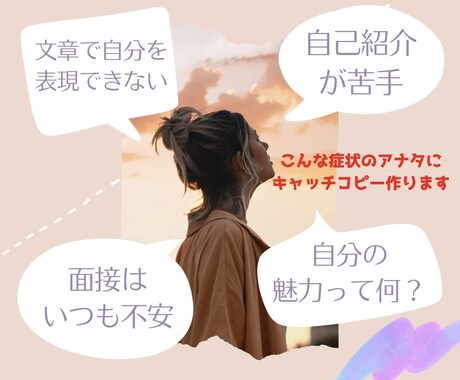 あなたの魅力を伝えるキャッチコピー作ります 自分のキャッチコピーが【5つ】あれば自己紹介も怖くない！ イメージ1