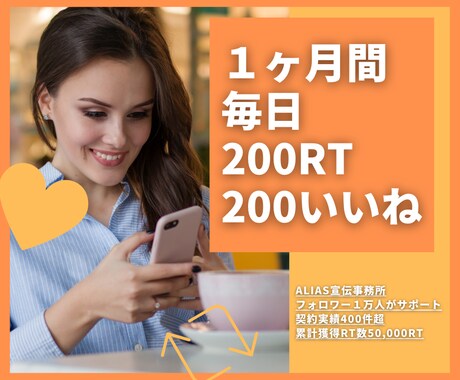 あなたのツイート拡散します １ヶ月間毎日200RT 42,000円 イメージ1