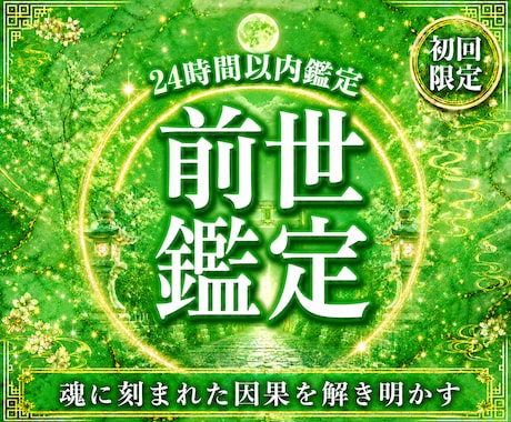 前世・使命・魂の才能を詳細霊視いたします なぜその人生を歩んでいるのか。その答えを前世から紐解きます イメージ1