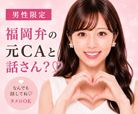 男性限定♡福岡弁の元CAが秘密のお話聞きます 雑談・趣味・恋愛・性の悩みなど…な〜んでも聞くけんね！ イメージ1