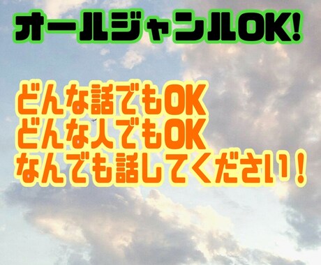 お試しOKなんでも聞きます 雑談悩み秘密なんでも話してください！1分～OK！ イメージ1