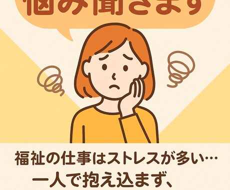 福祉職のお悩み相談受けます 現場経験20年以上の社会福祉士がサポート イメージ1