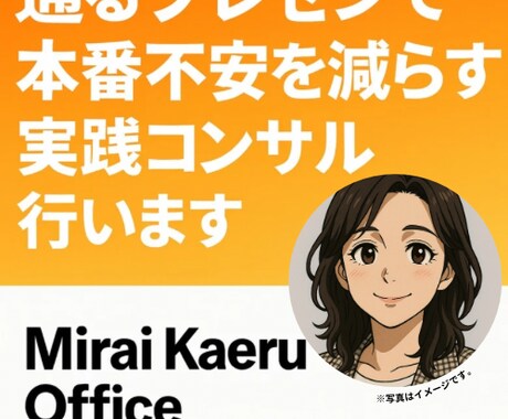 通るプレゼンで本番不安を払拭するコンサルを行います 大手外資10年超の実績！国内外で勝てる構成を一緒につくります イメージ1