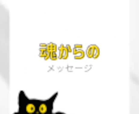 あなたの魂からのメッセージをお伝えします タロットで今必要なメッセージを読み解きます イメージ1
