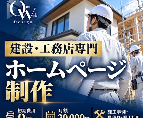 建設・工務店の信頼サイトを制作します 施工事例・見積り相談・職人採用を強化します イメージ1
