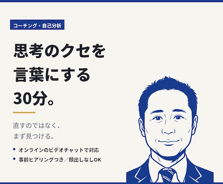 30分の自己分析で思考のクセを見つけます イメージ1