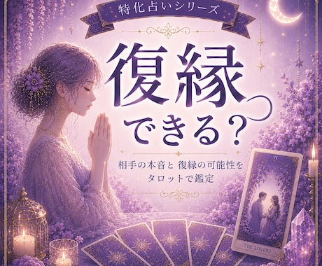 復縁｜あの人とやり直せる可能性を読み解きます 「もう一度やり直せる？」その想いにカードが答えを届けます イメージ1