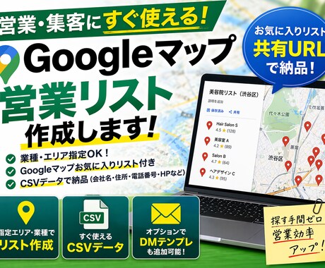 Googleマップ営業リスト作成します 探す手間ゼロ。すぐ使える営業リストを作成します イメージ1