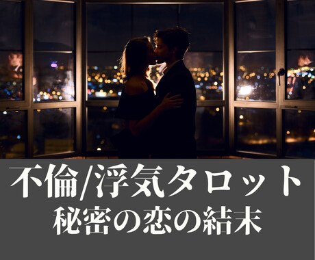 不倫・浮気・複雑恋愛の行く末を占いをします 〜不倫・浮気でお悩みや不安をお持ちの方へ届けます〜 イメージ1