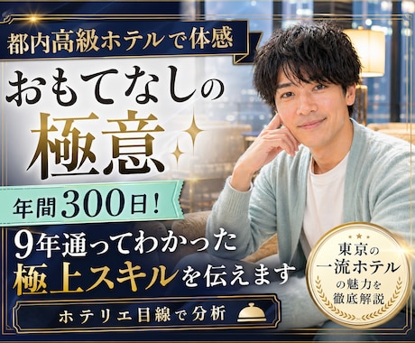 都内高級ホテルで体感「おもてなしの極意✨」伝えます 年間300日！ホテルを愛する男が9年通って極上スキルを分析✨ イメージ1