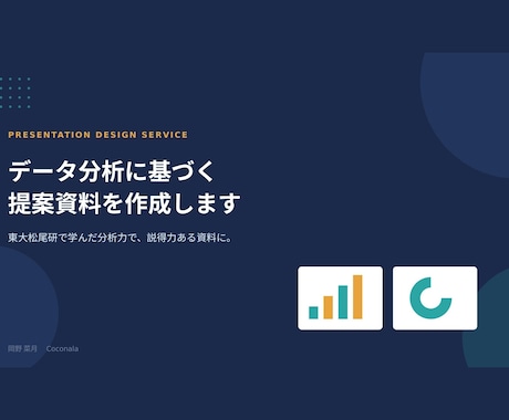 データ分析に基づく提案資料を作成します イメージ1