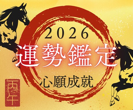 2026年運勢鑑定｜あなたの1年を詳細に占います あなただけの2026年を霊視で詳しく紐解きます イメージ1