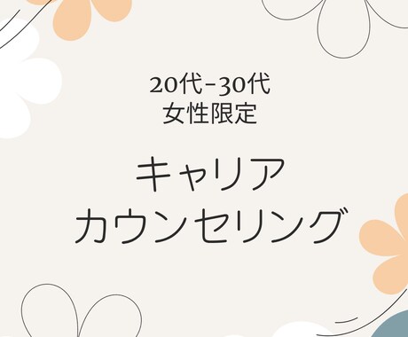 20-30代女性限定：働く悩みの相談に乗ります 転勤族妻・国家資格キャリアコンサルタントによるカウンセリング イメージ1