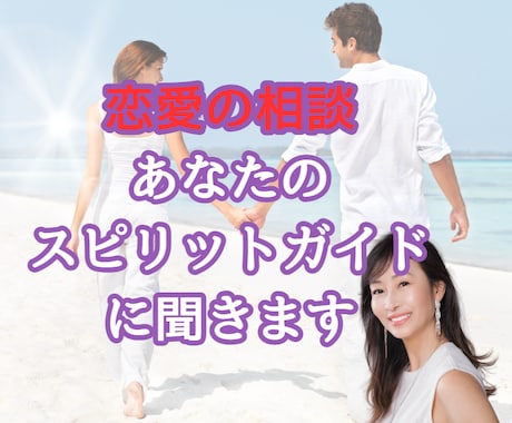 恋愛の相談-あなたのスピリットガイドに聞きます 相手が自分をどう思っているか気になりませんか？ イメージ1