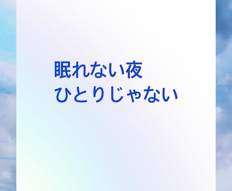 眠れませんか？大丈夫、私も起きてます 寝たいけど眠れないあなた 私とお話ししませんか？ イメージ2