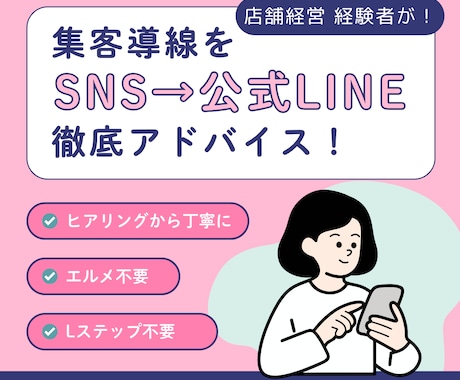公式LINE　集客導線をアドバイス・戦略提案します ～Lステップ・エルメッセージ無しで何とかできます！～ イメージ1