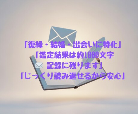 恋愛特化◆霊視タロット×透視メッセージ鑑定します メッセージ鑑定✨復縁・結婚・出会いを本格鑑定します イメージ2