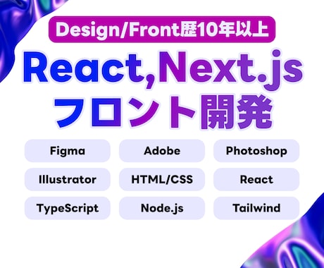 React, Next.jsの開発をします React, TypeScript Next.js イメージ1