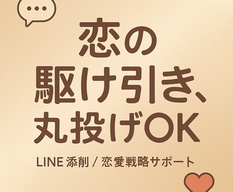 恋の駆け引き、丸投げでやってます 『どう返す？』に即レスで答えます イメージ1